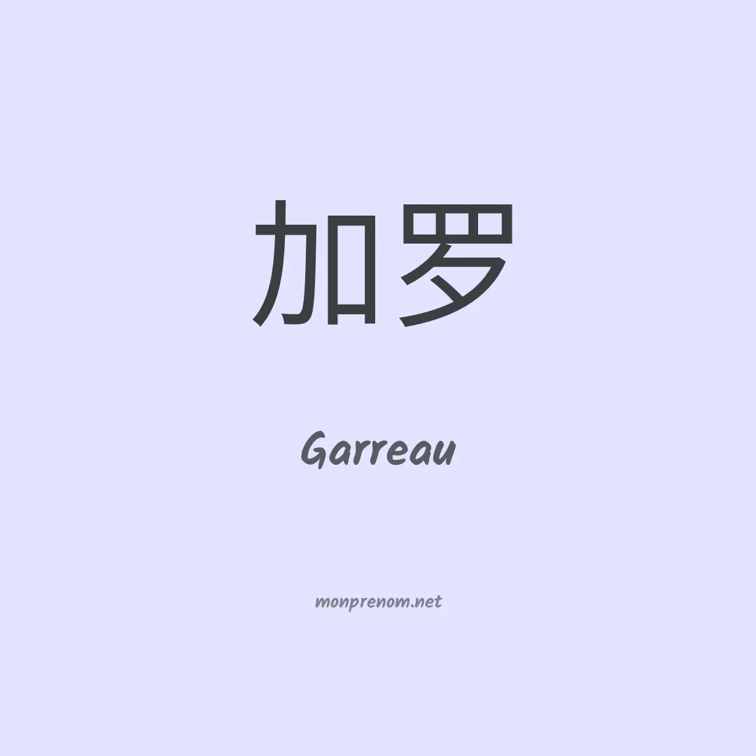 Garreau en chinois