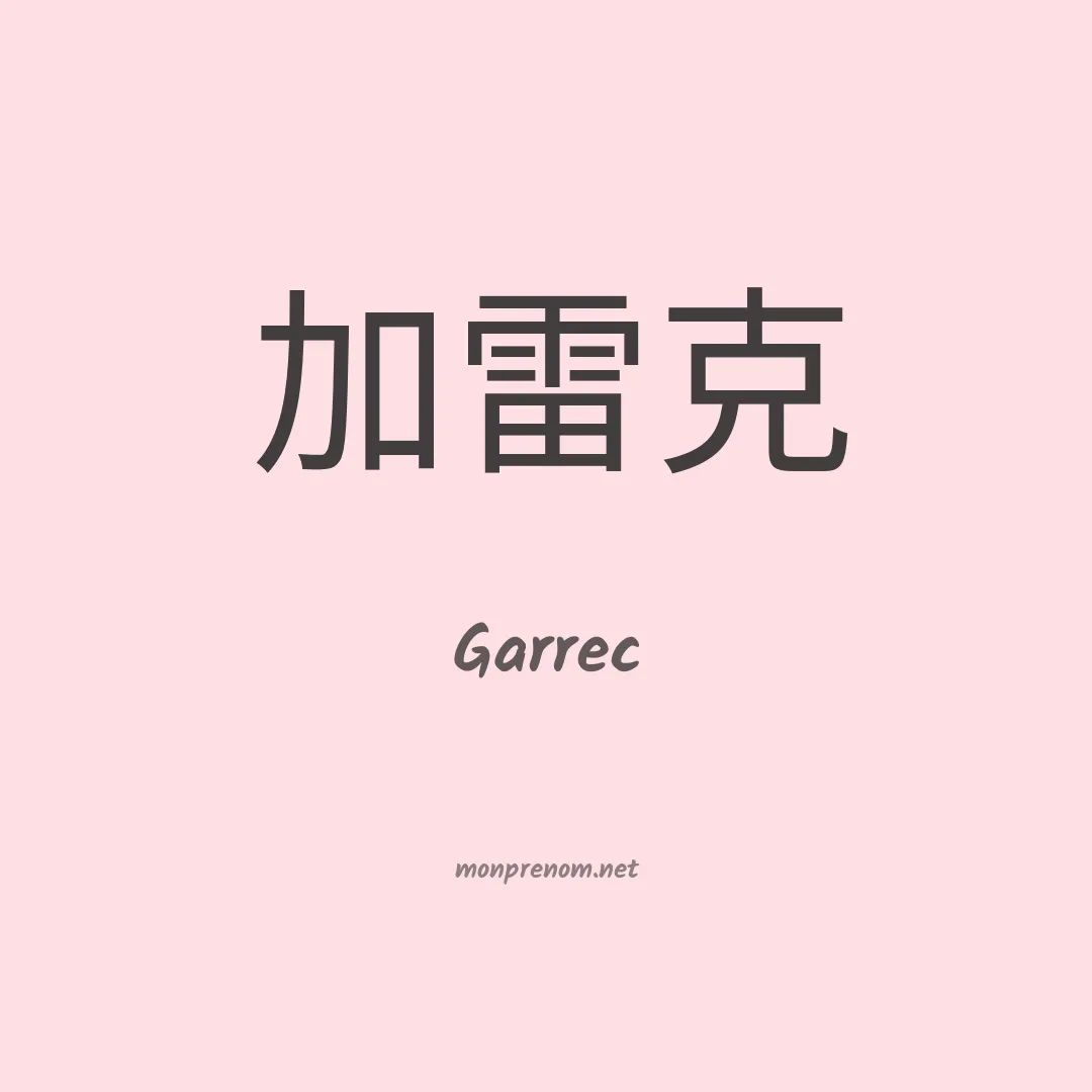 Garrec en chinois