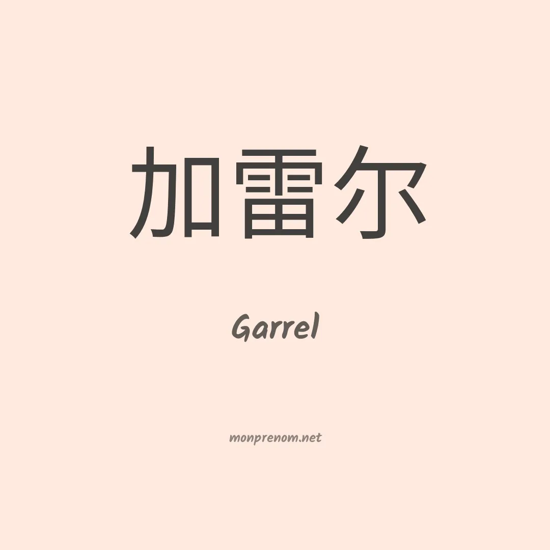 Garrel en chinois