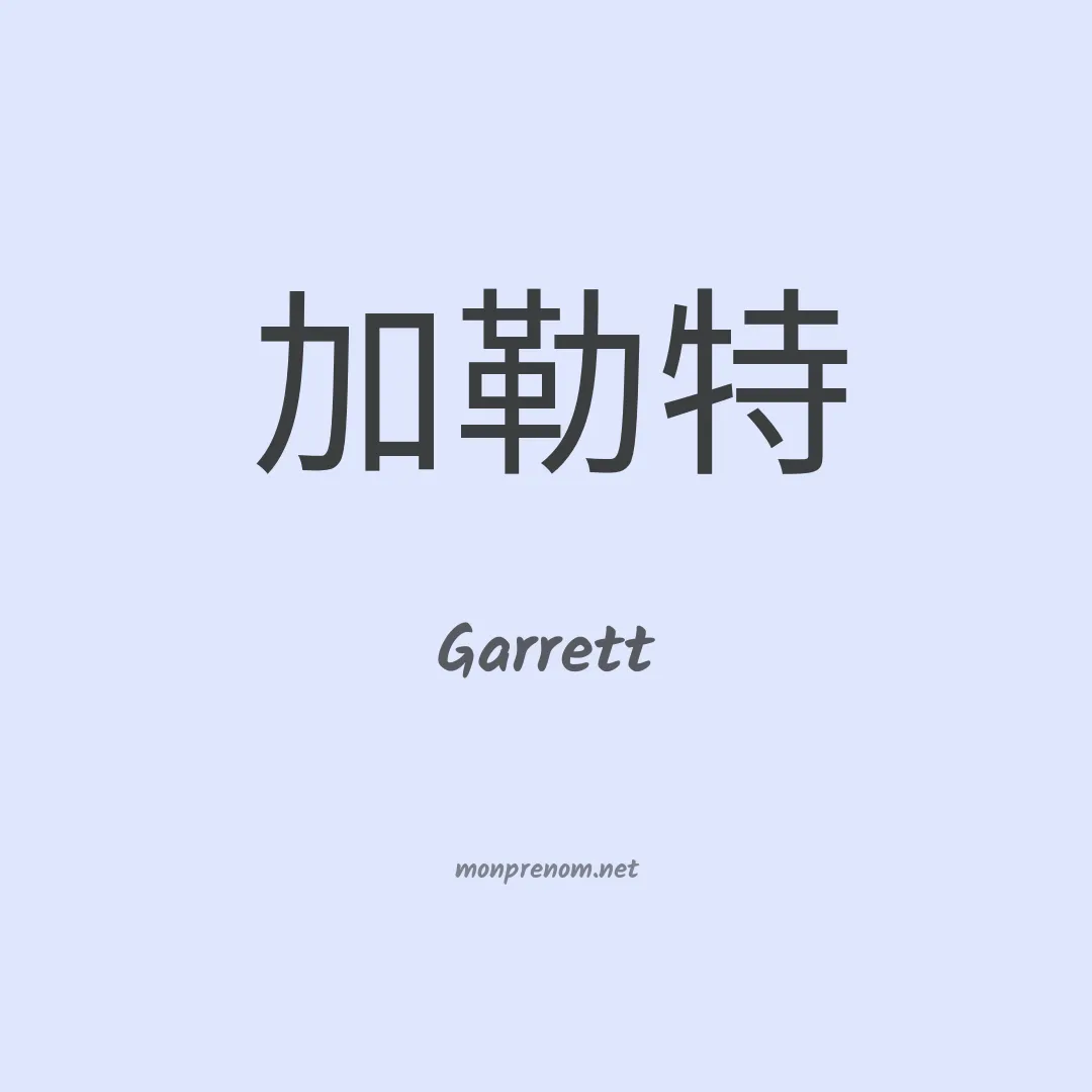 Garrett en chinois