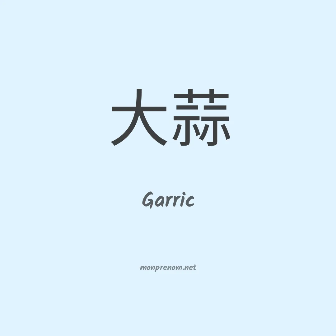 Garric en chinois