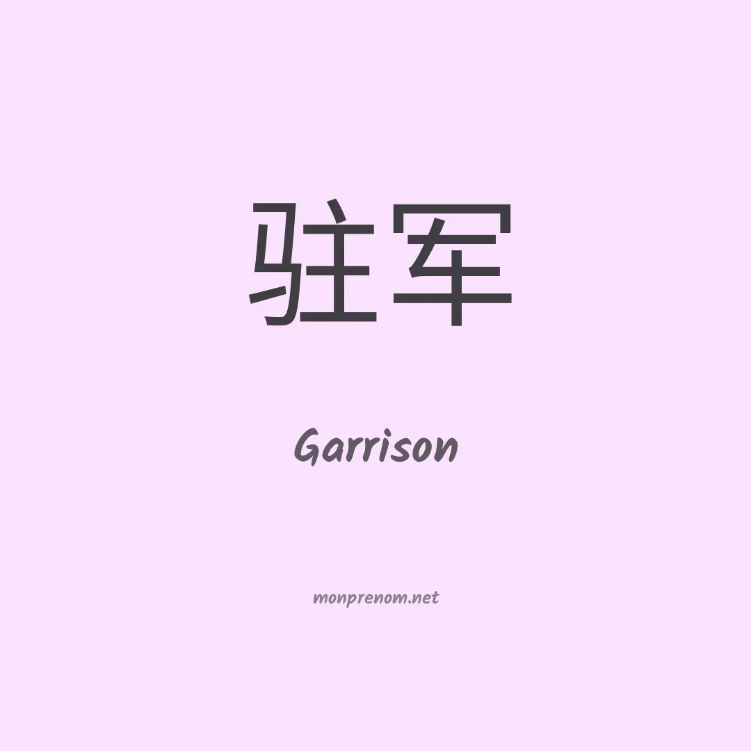 Garrison en chinois