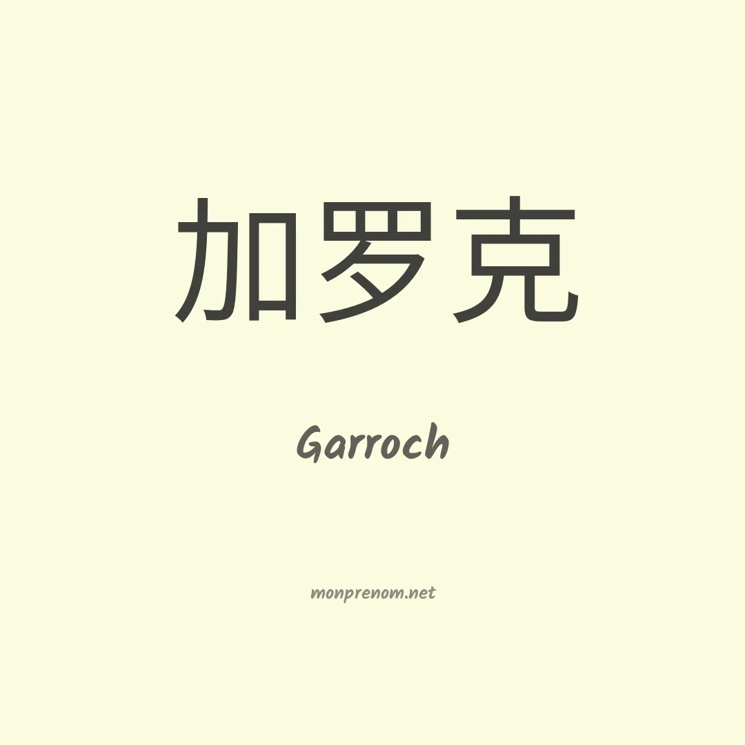Garroch en chinois