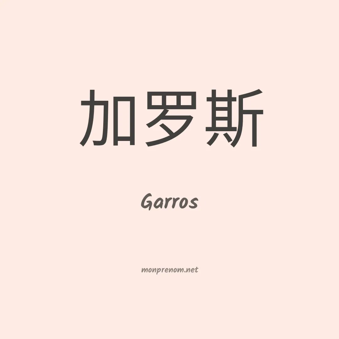 Garros en chinois