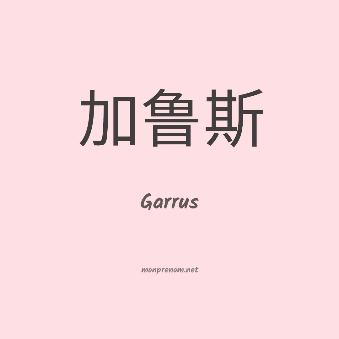 Garrus en chinois