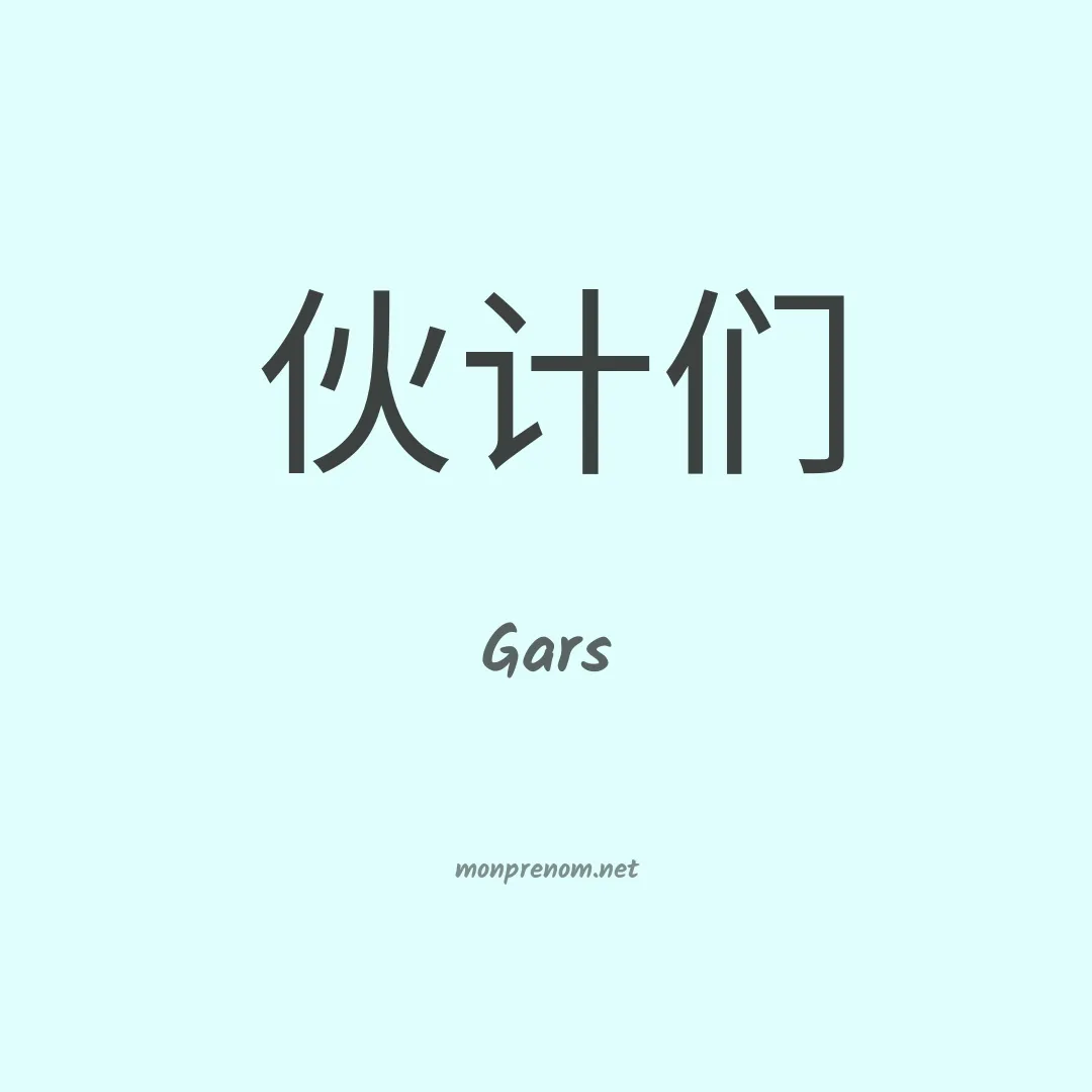 Gars en chinois
