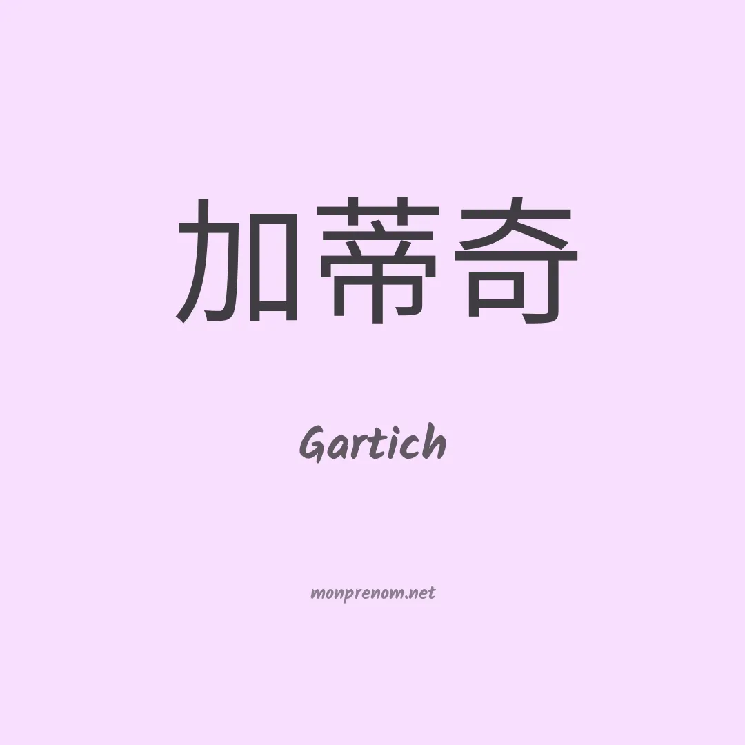 Gartich en chinois
