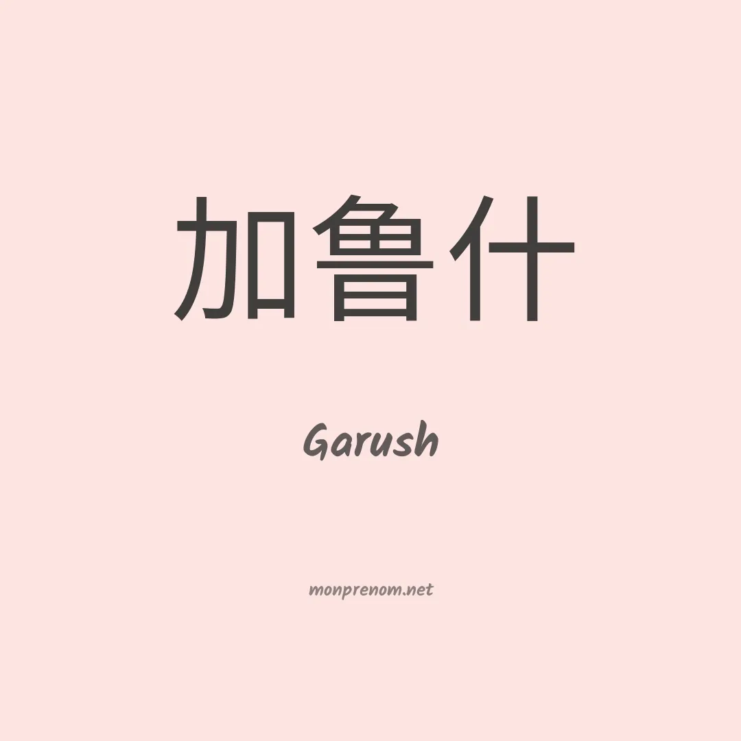 Garush en chinois