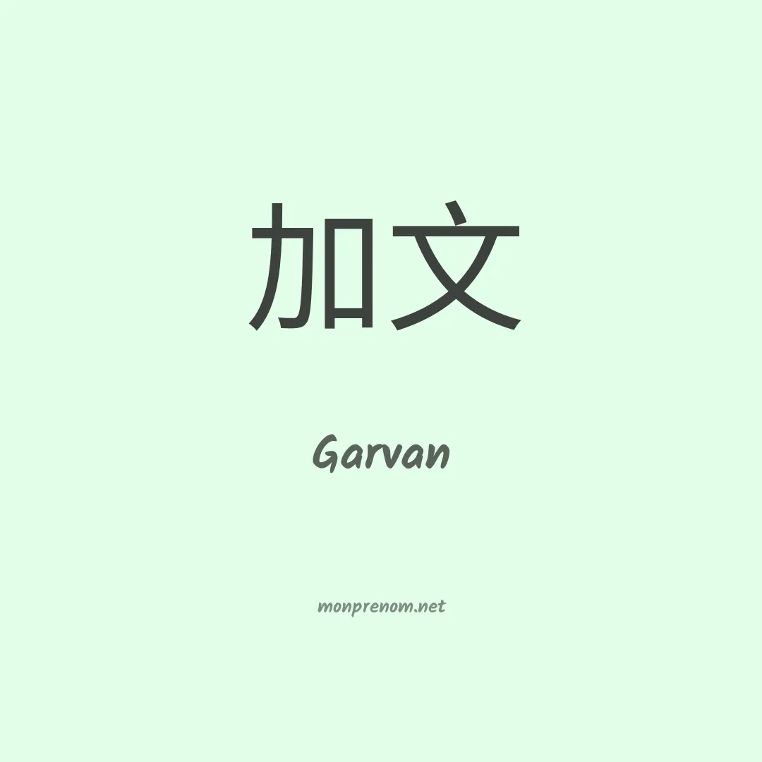 Garvan en chinois