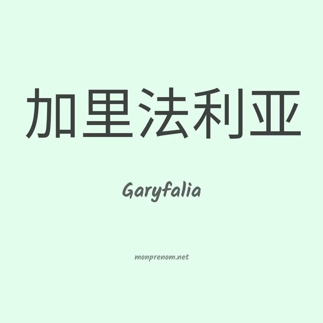 Garyfalia en chinois