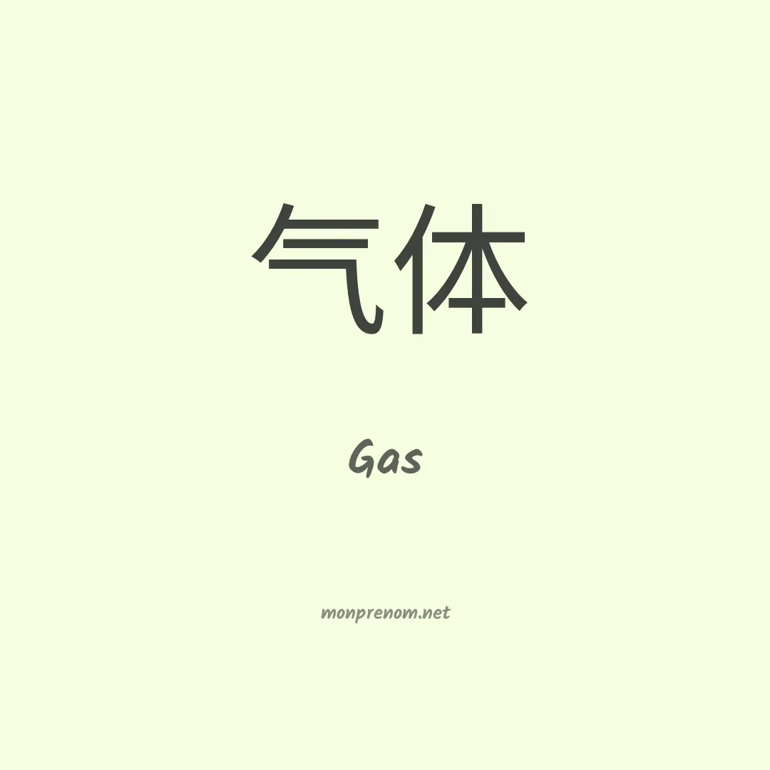 Gas en chinois