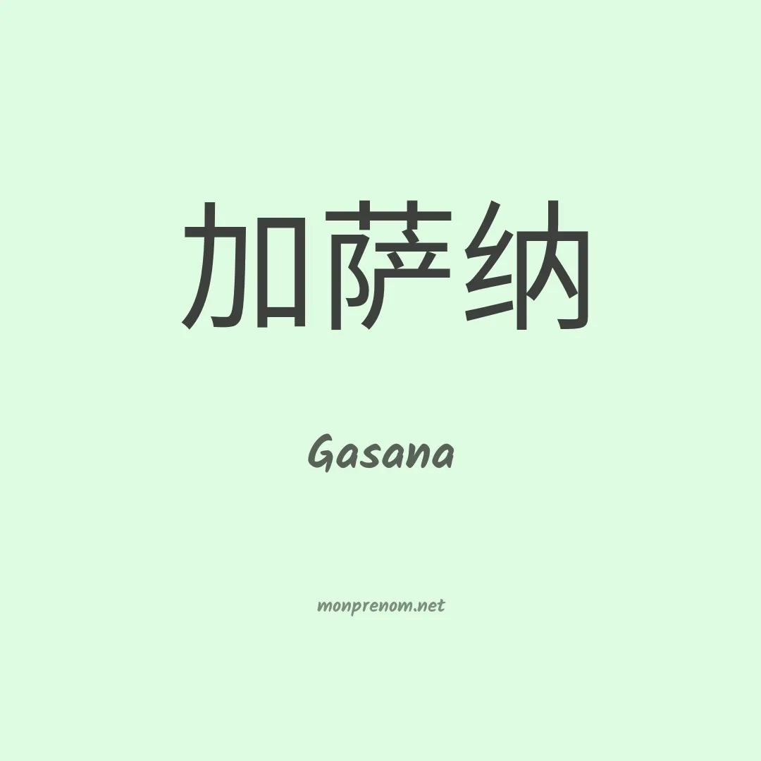 Gasana en chinois