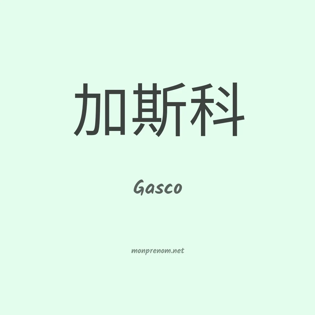 Gasco en chinois