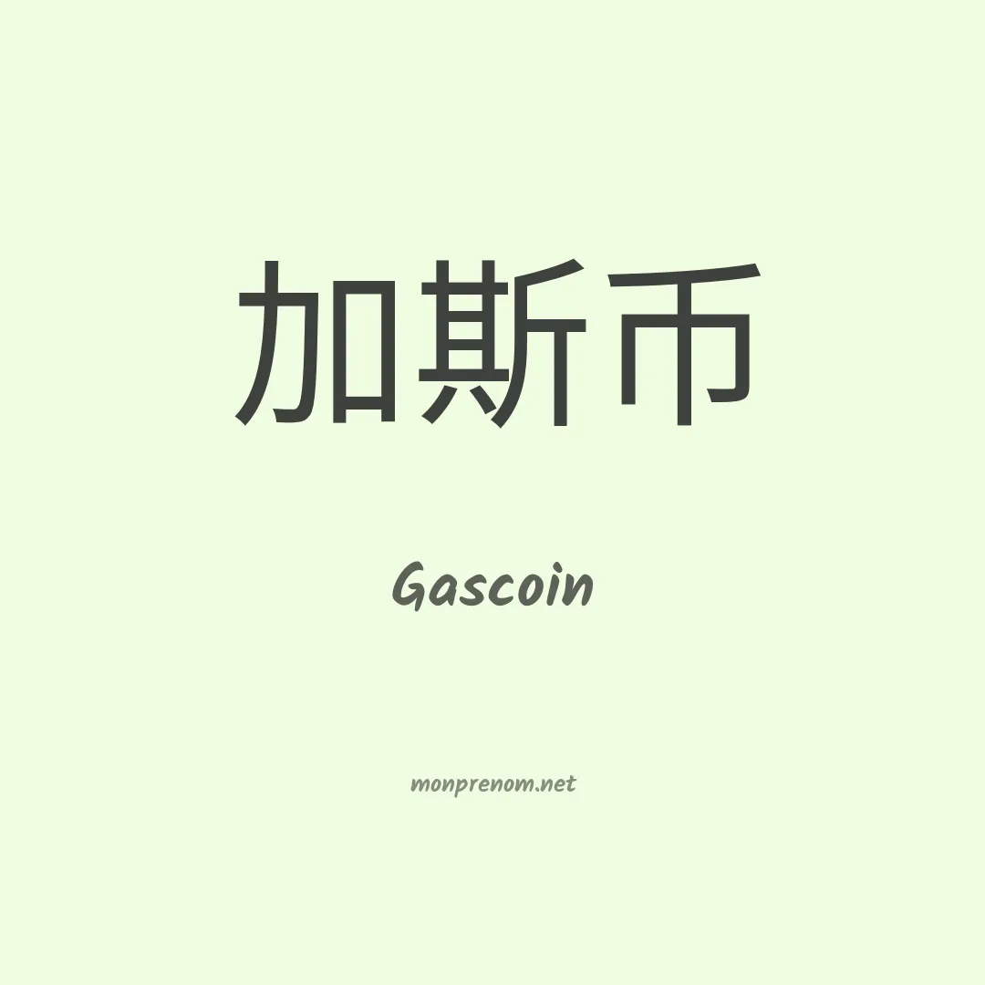 Gascoin en chinois