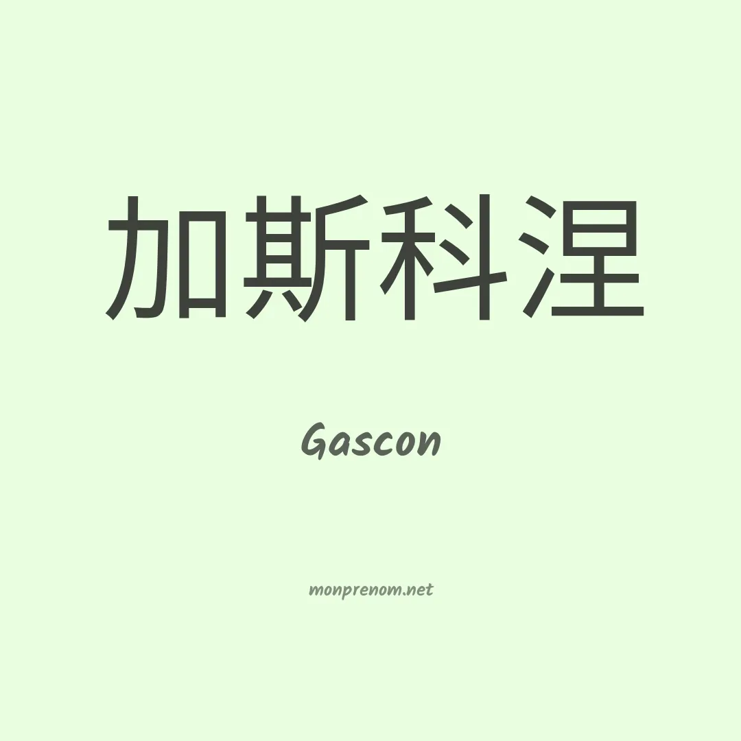 Gascon en chinois