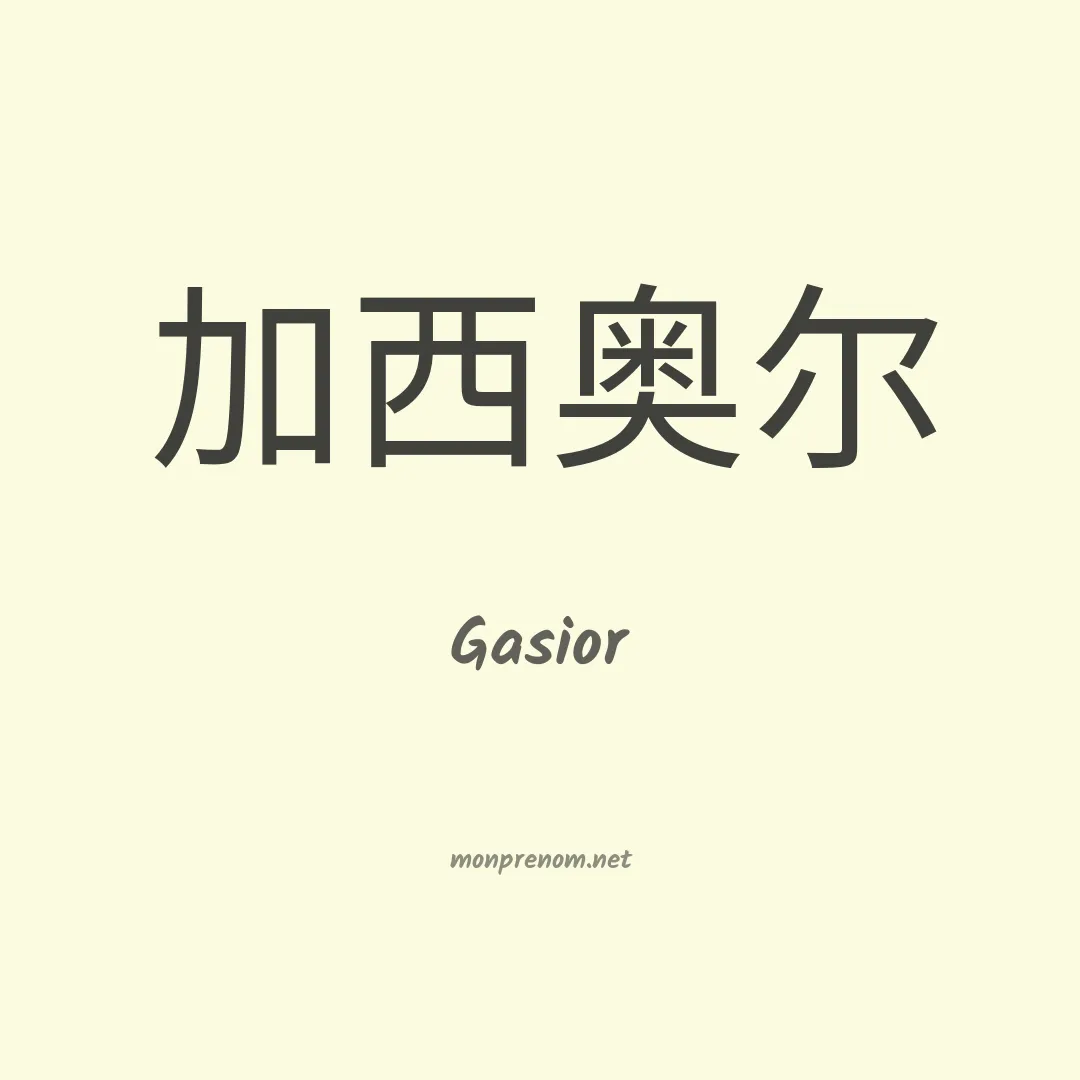 Gasior en chinois