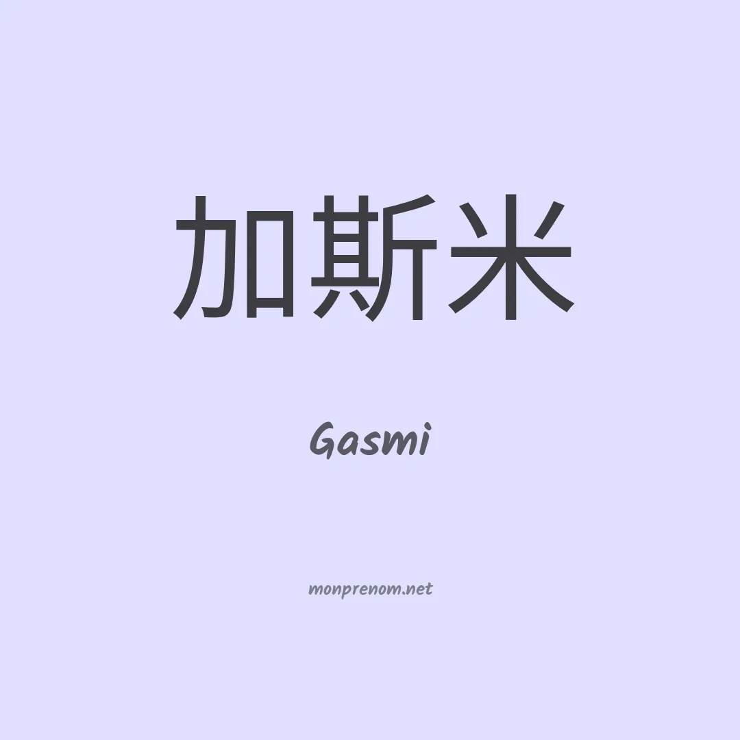Gasmi en chinois