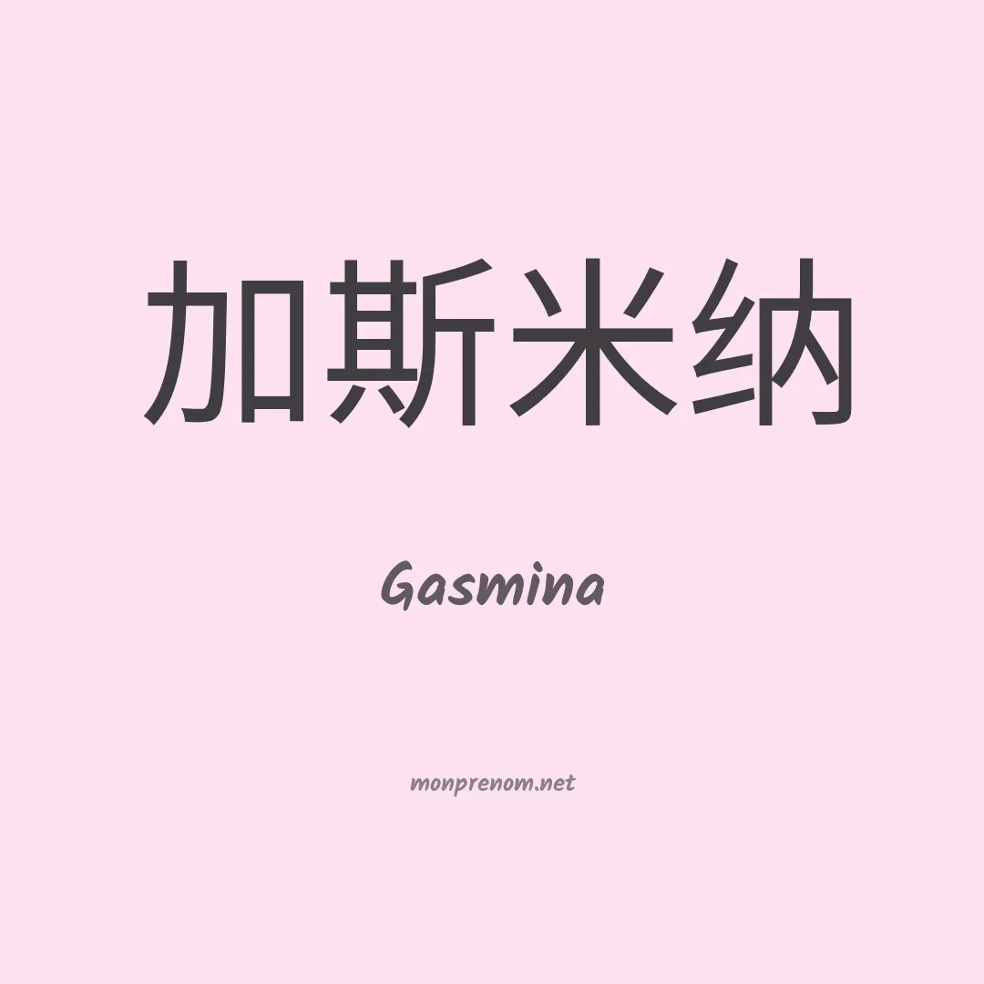 Gasmina en chinois
