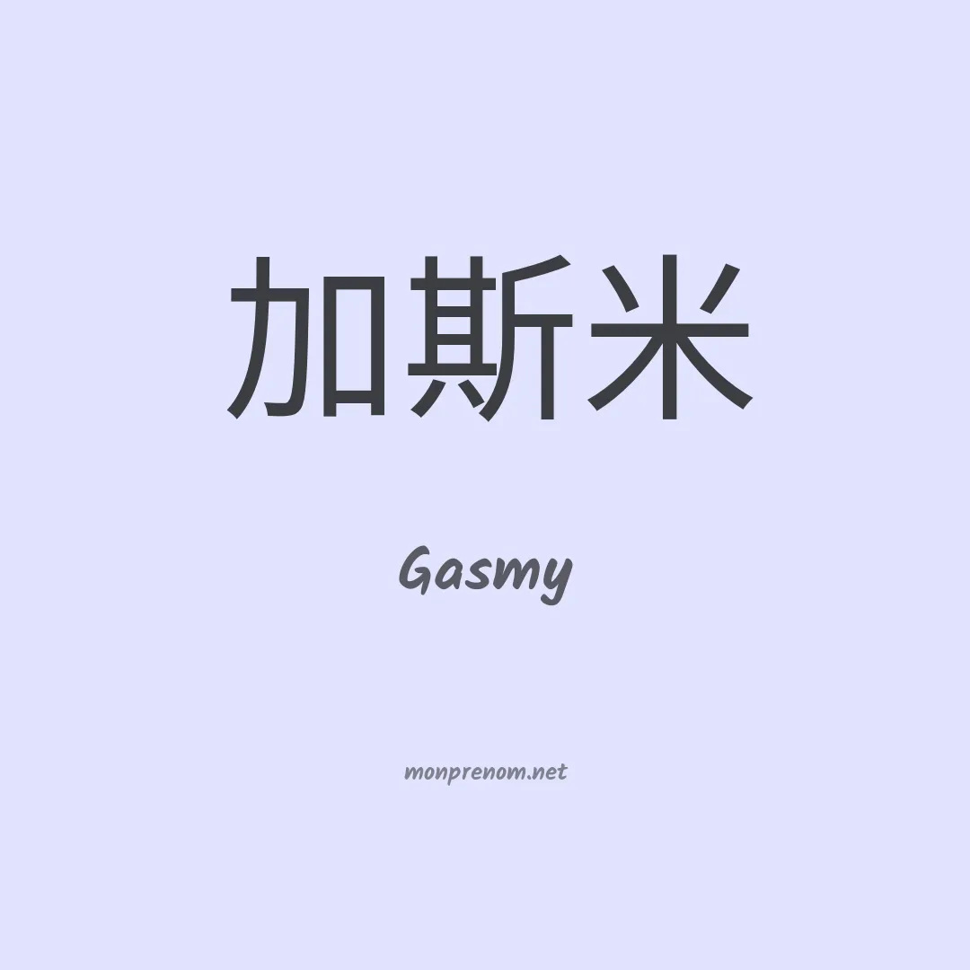 Gasmy en chinois