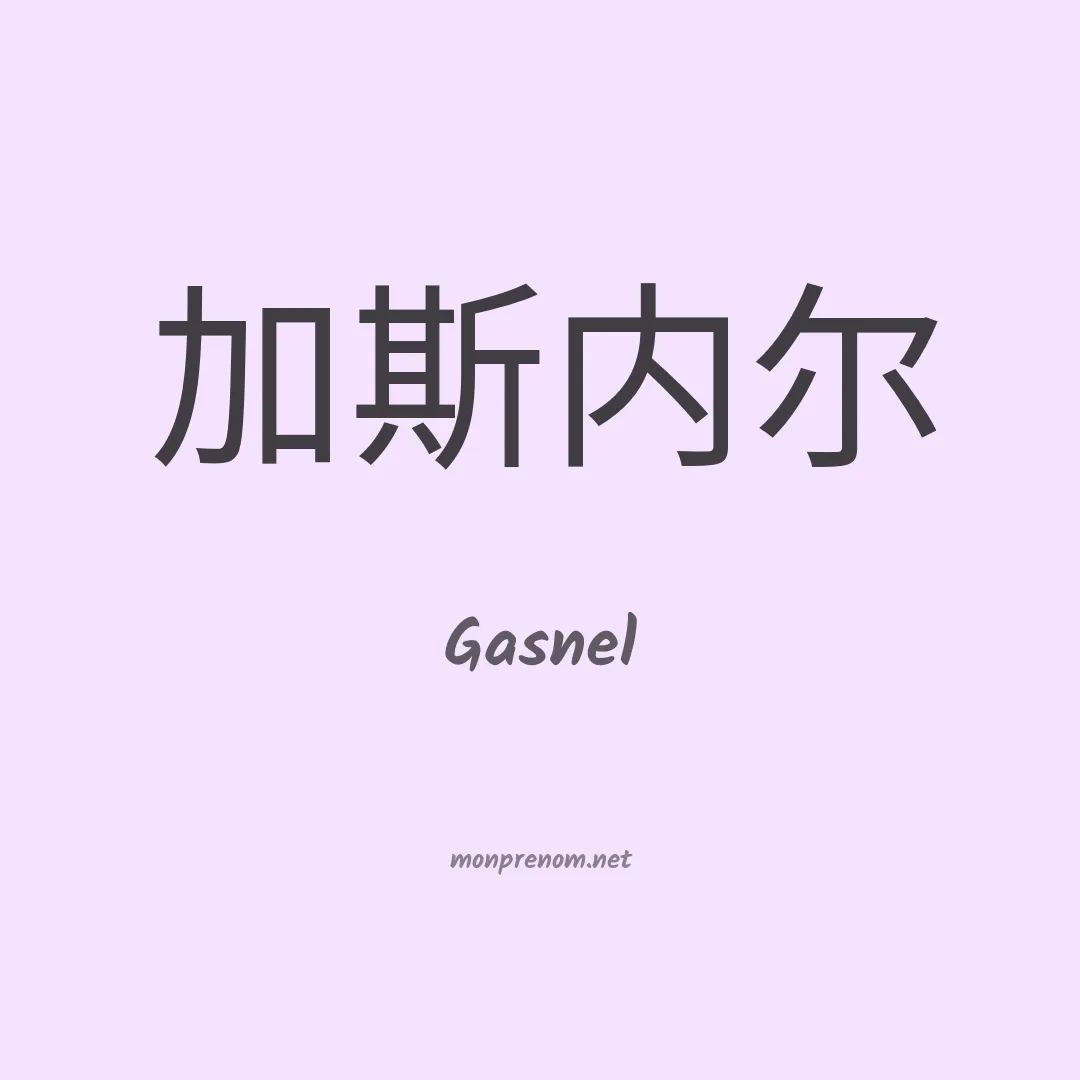 Gasnel en chinois