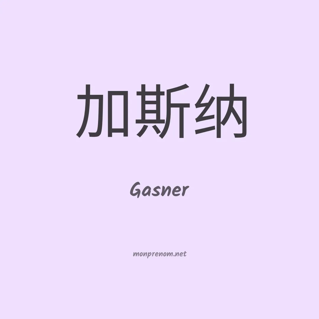 Gasner en chinois