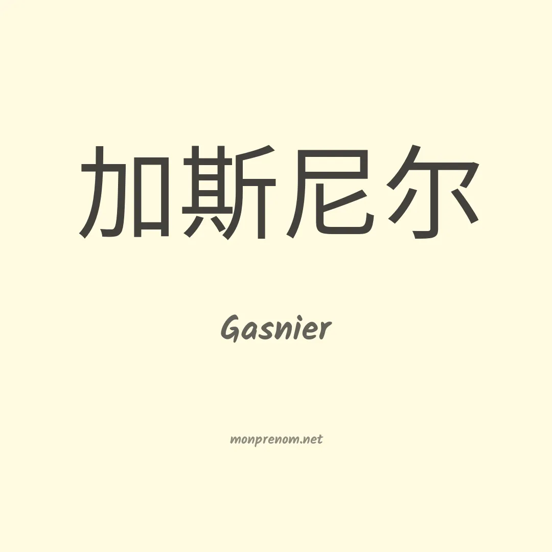 Gasnier en chinois