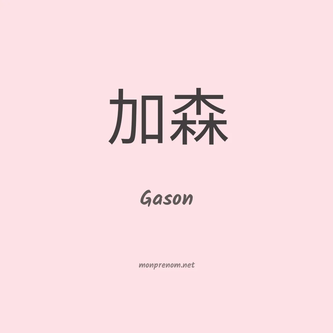 Gason en chinois