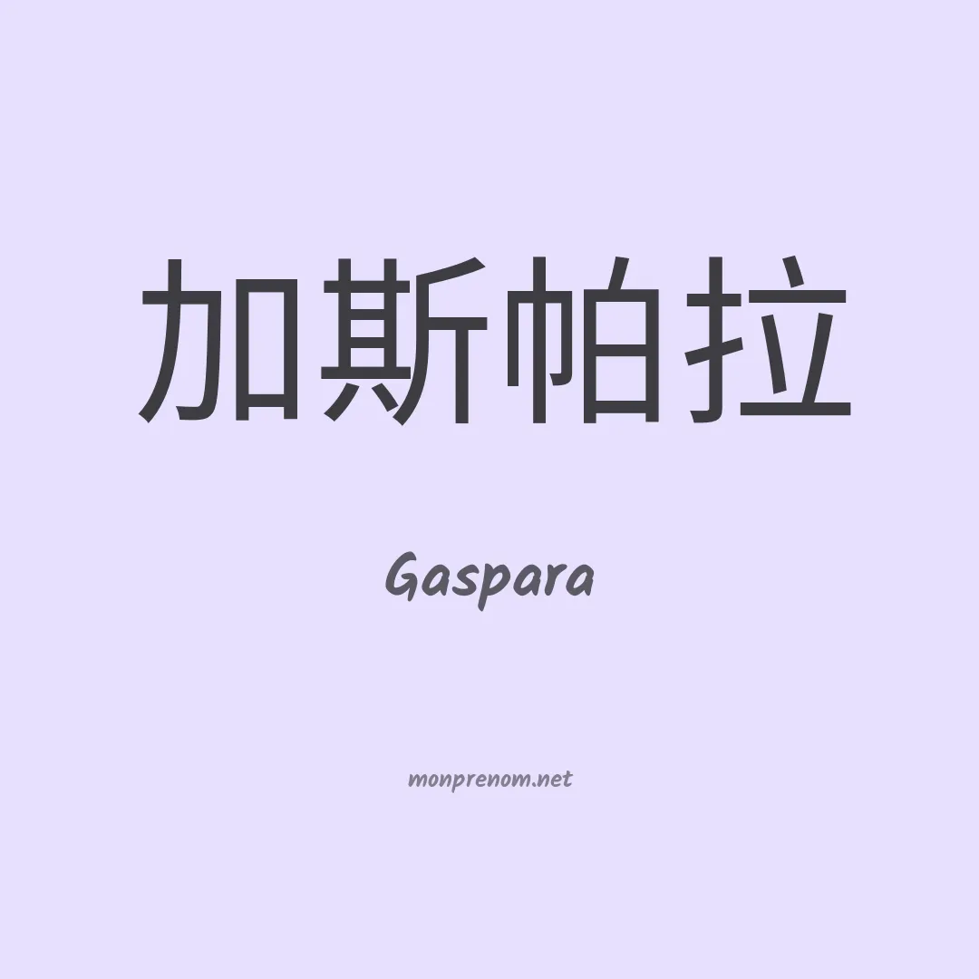 Gaspara en chinois