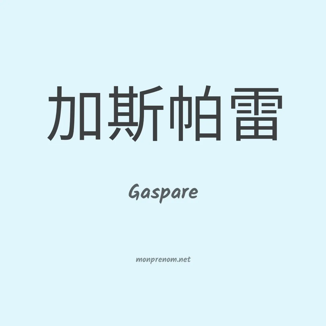 Gaspare en chinois
