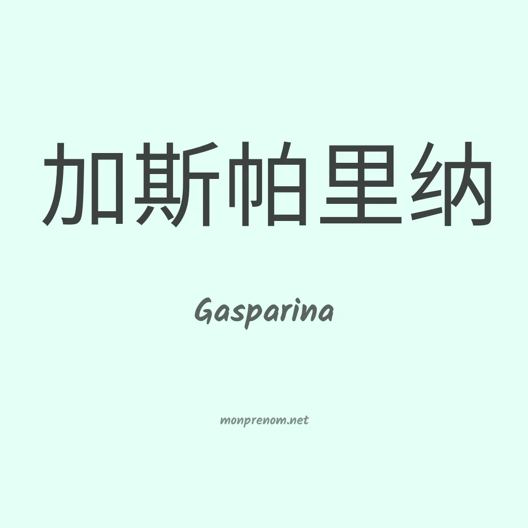 Gasparina en chinois