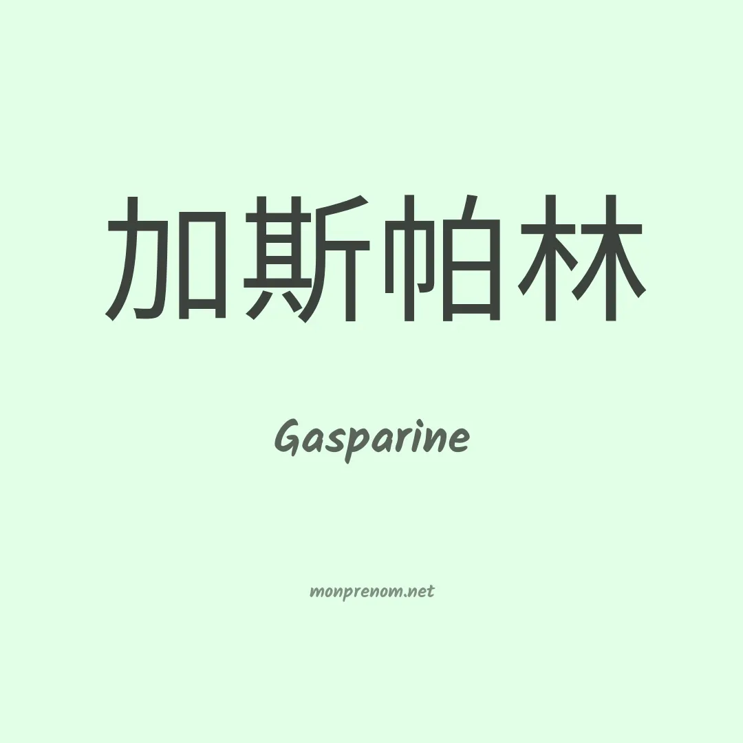 Gasparine en chinois