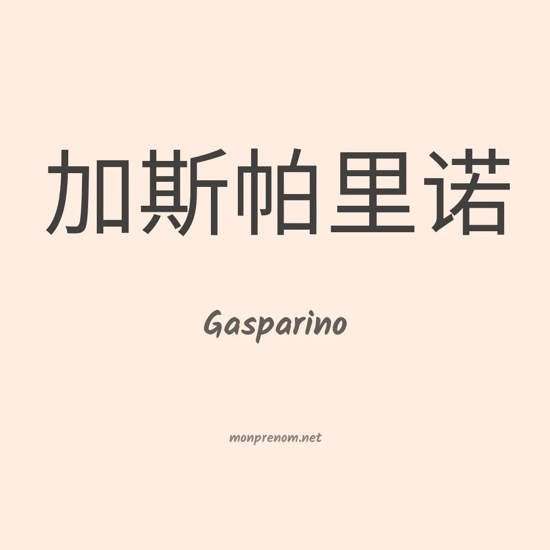 Gasparino en chinois