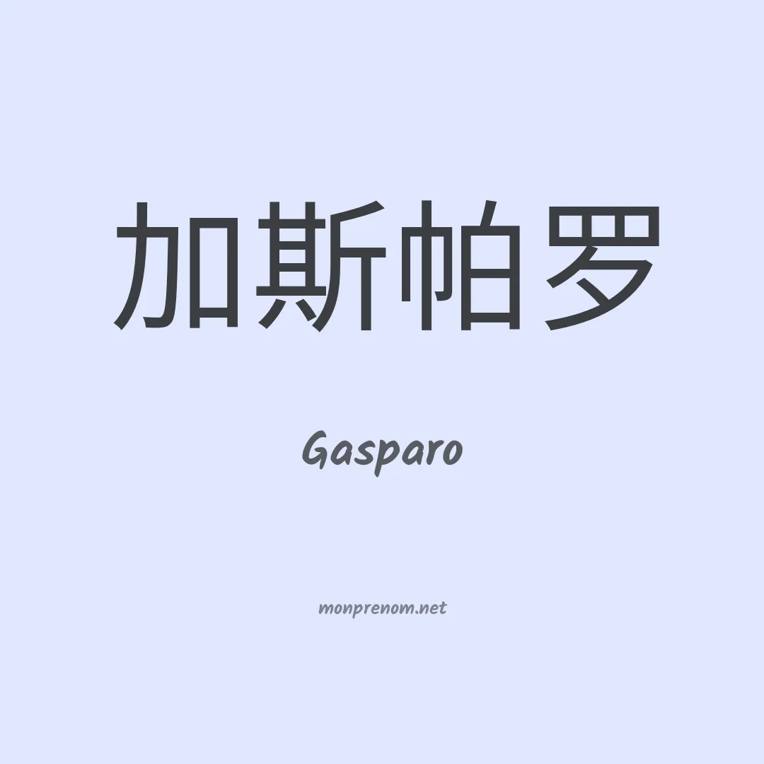 Gasparo en chinois