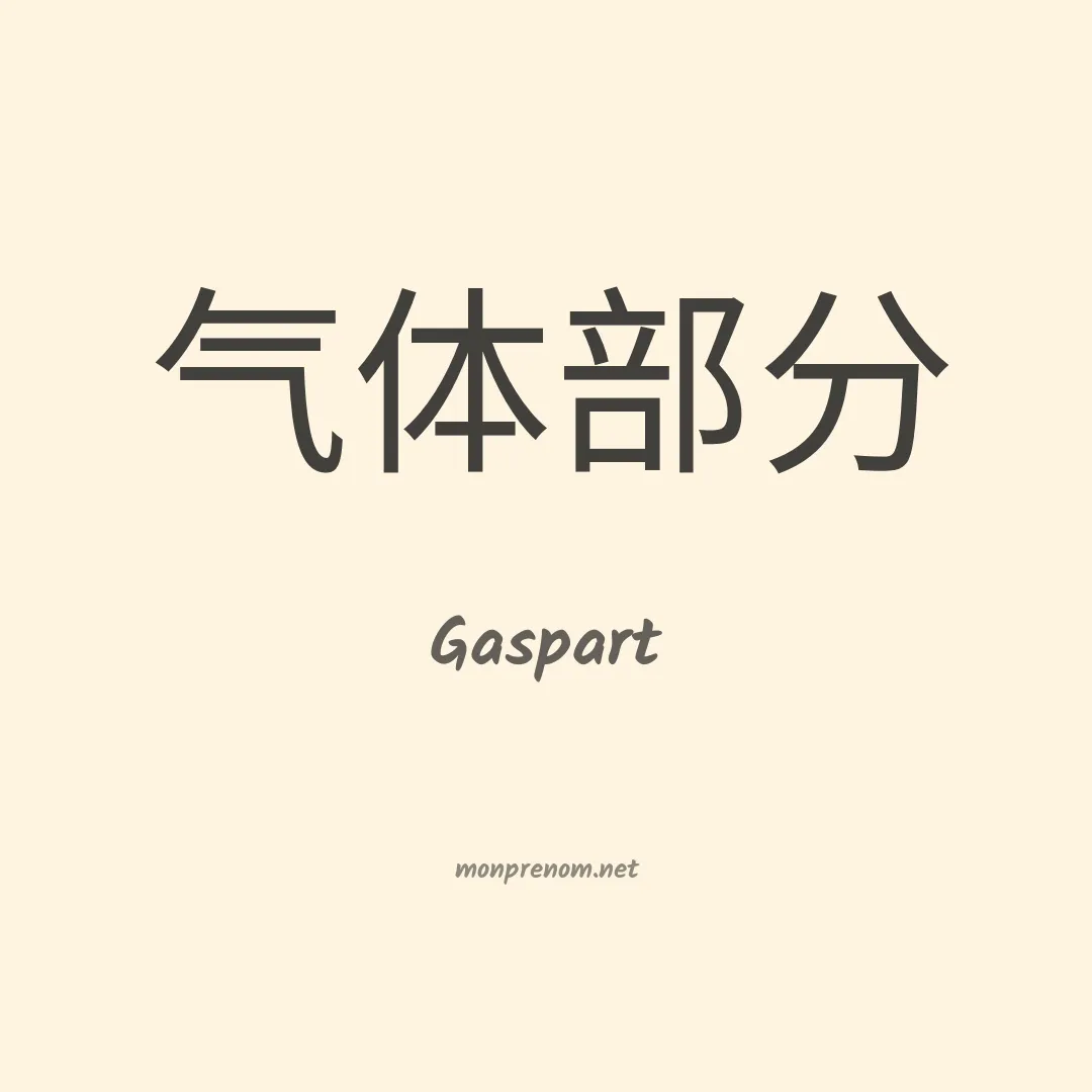 Gaspart en chinois