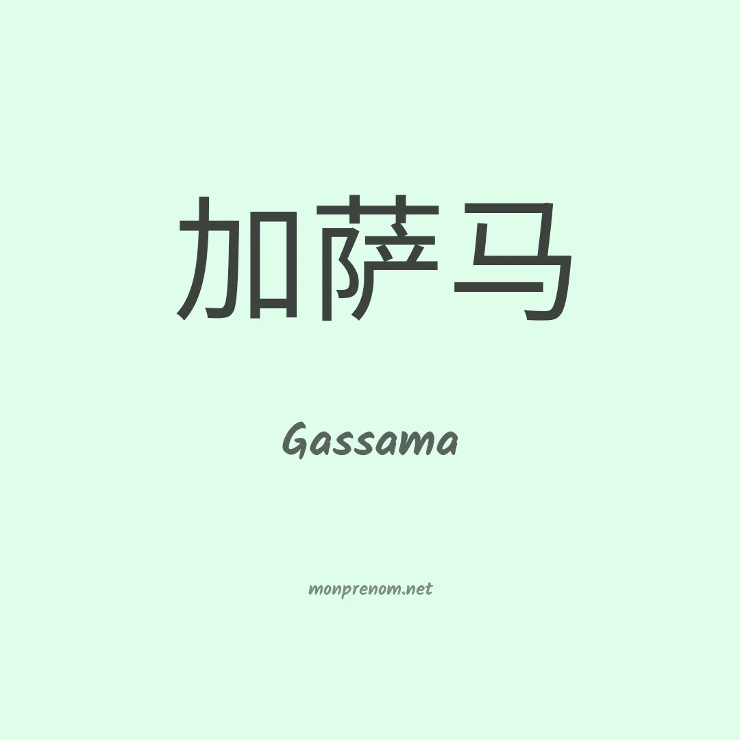Gassama en chinois