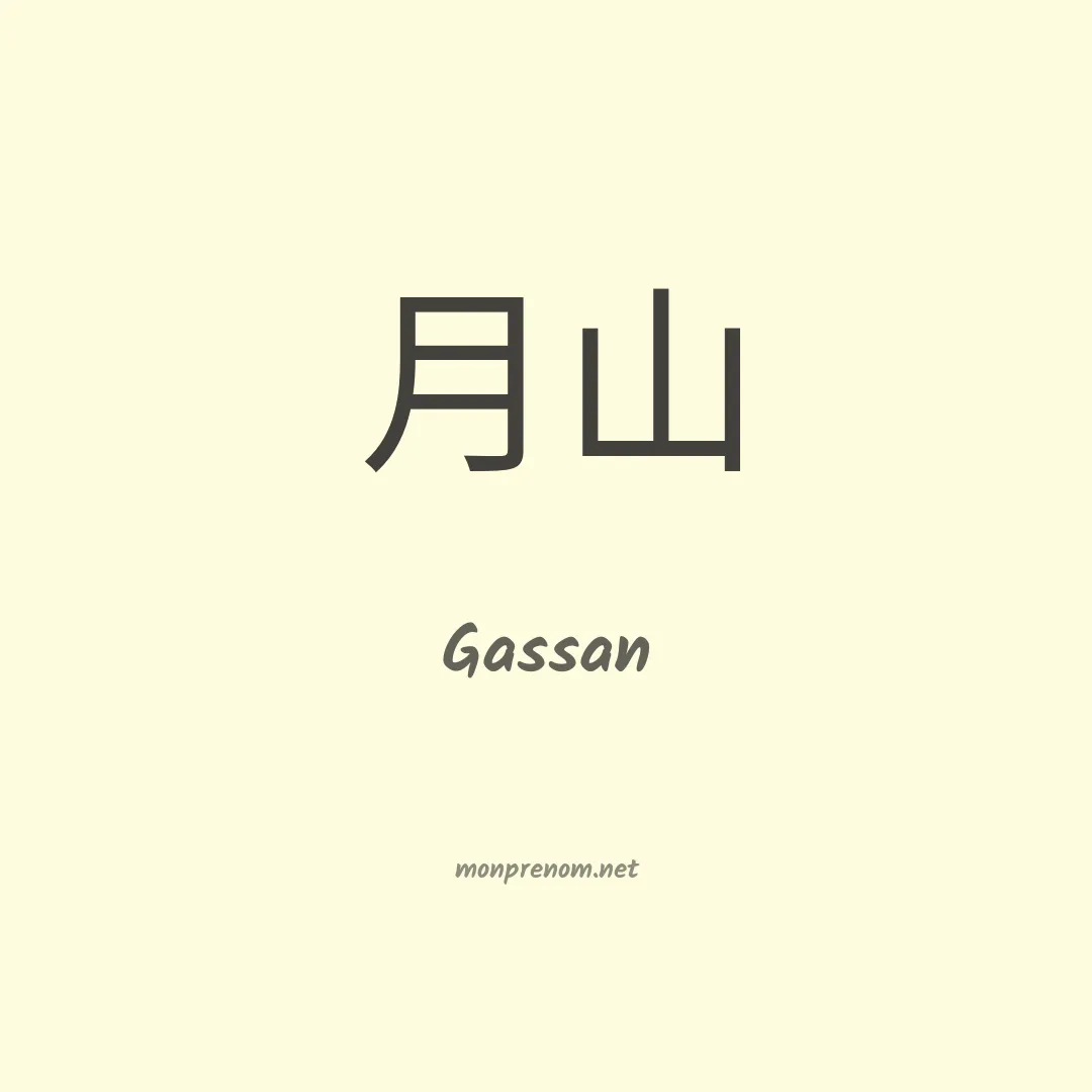 Gassan en chinois