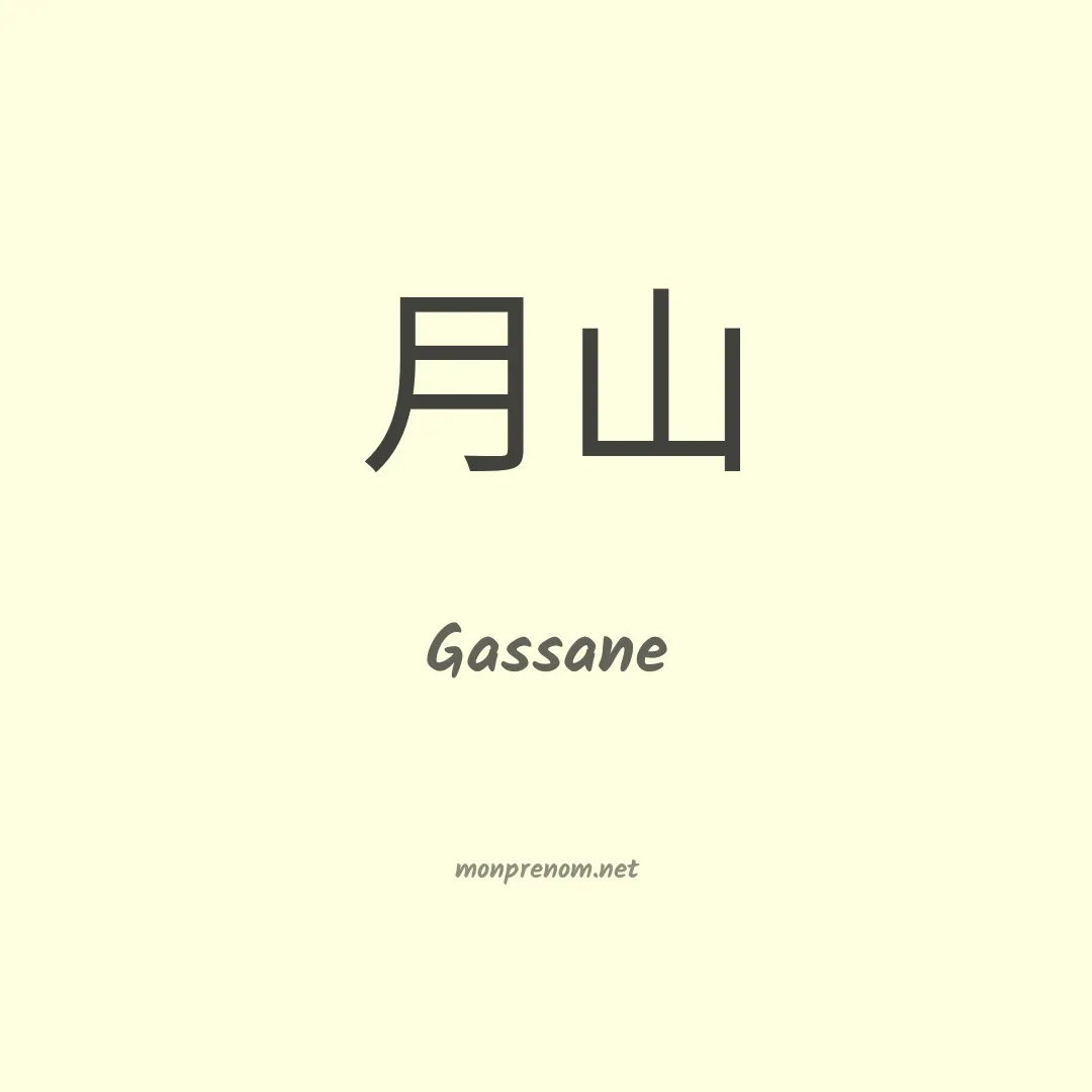 Gassane en chinois