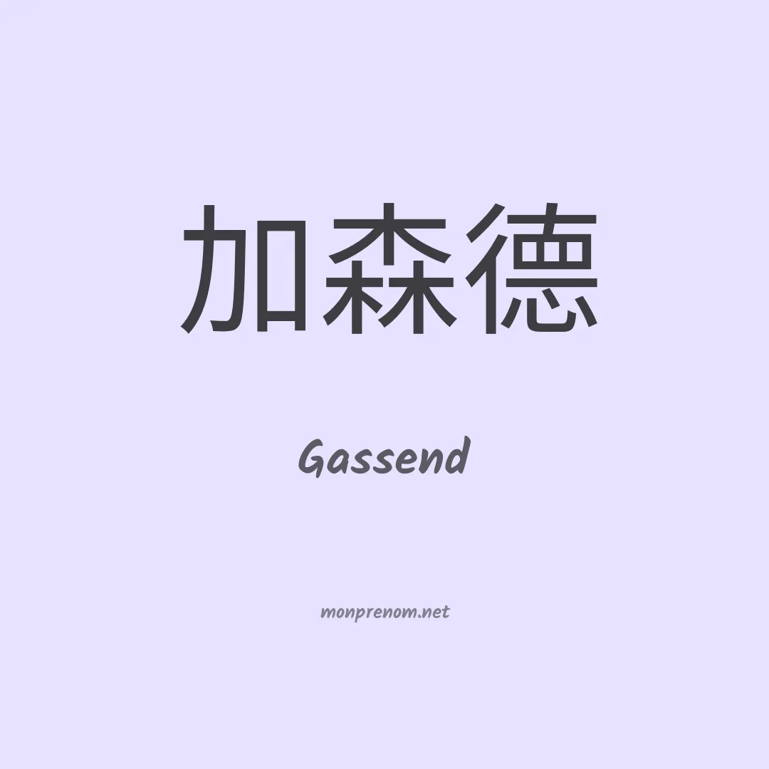 Gassend en chinois
