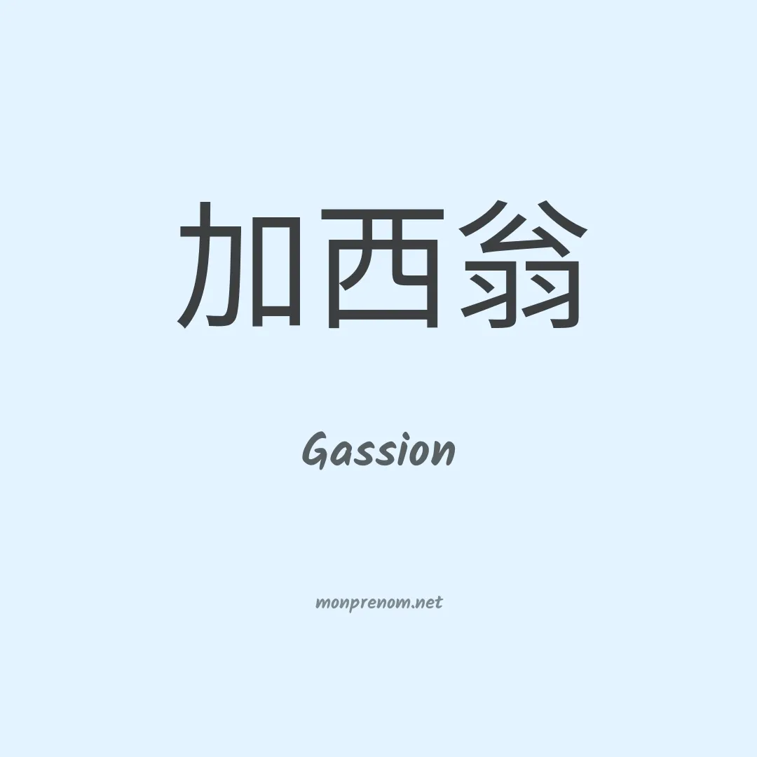 Gassion en chinois