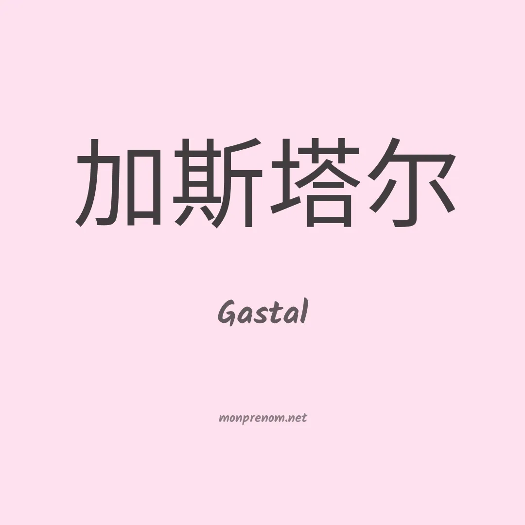 Gastal en chinois
