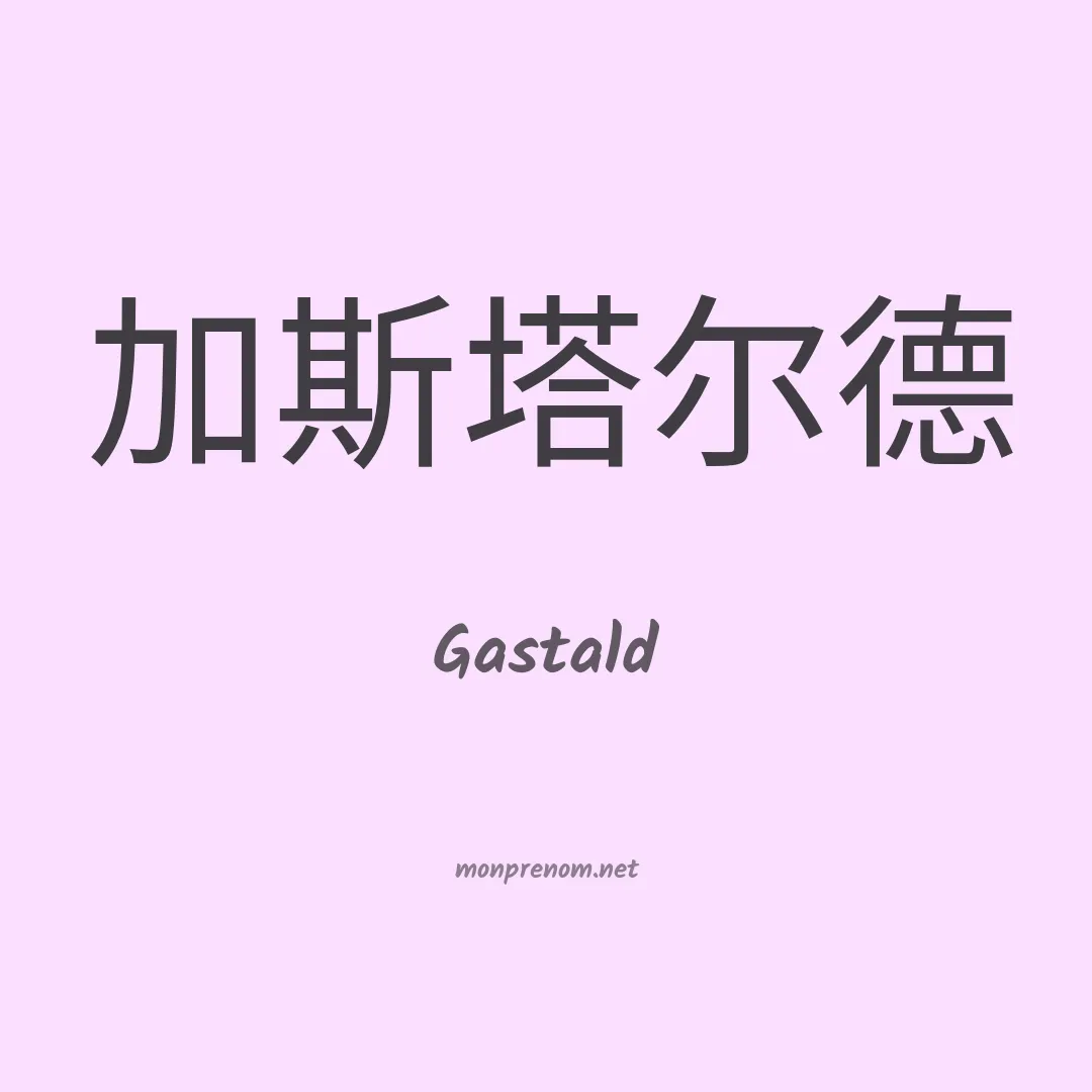 Gastald en chinois