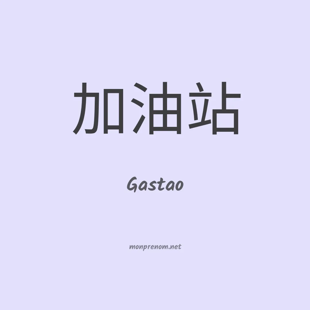 Gastao en chinois