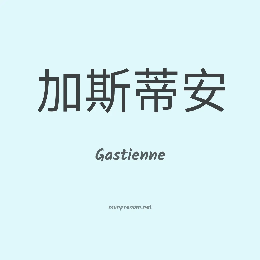 Gastienne en chinois