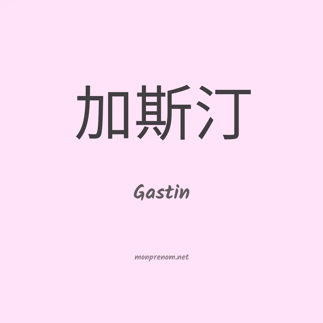 Gastin en chinois