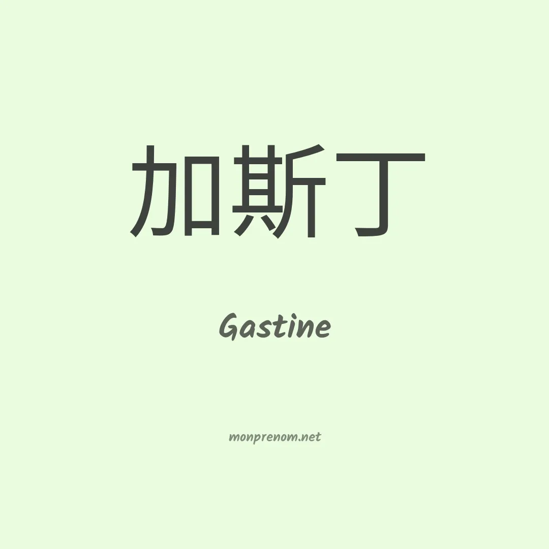 Gastine en chinois