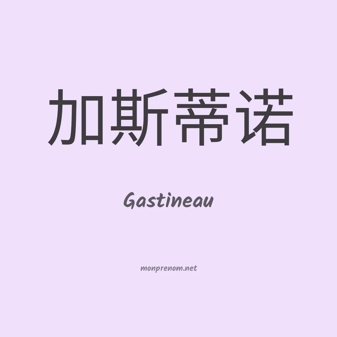 Gastineau en chinois