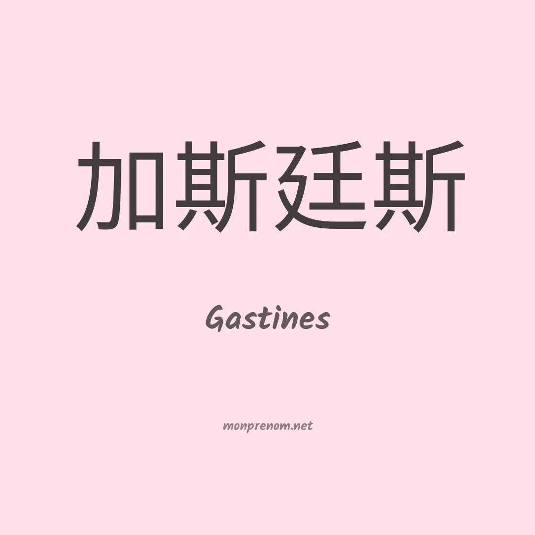 Gastines en chinois