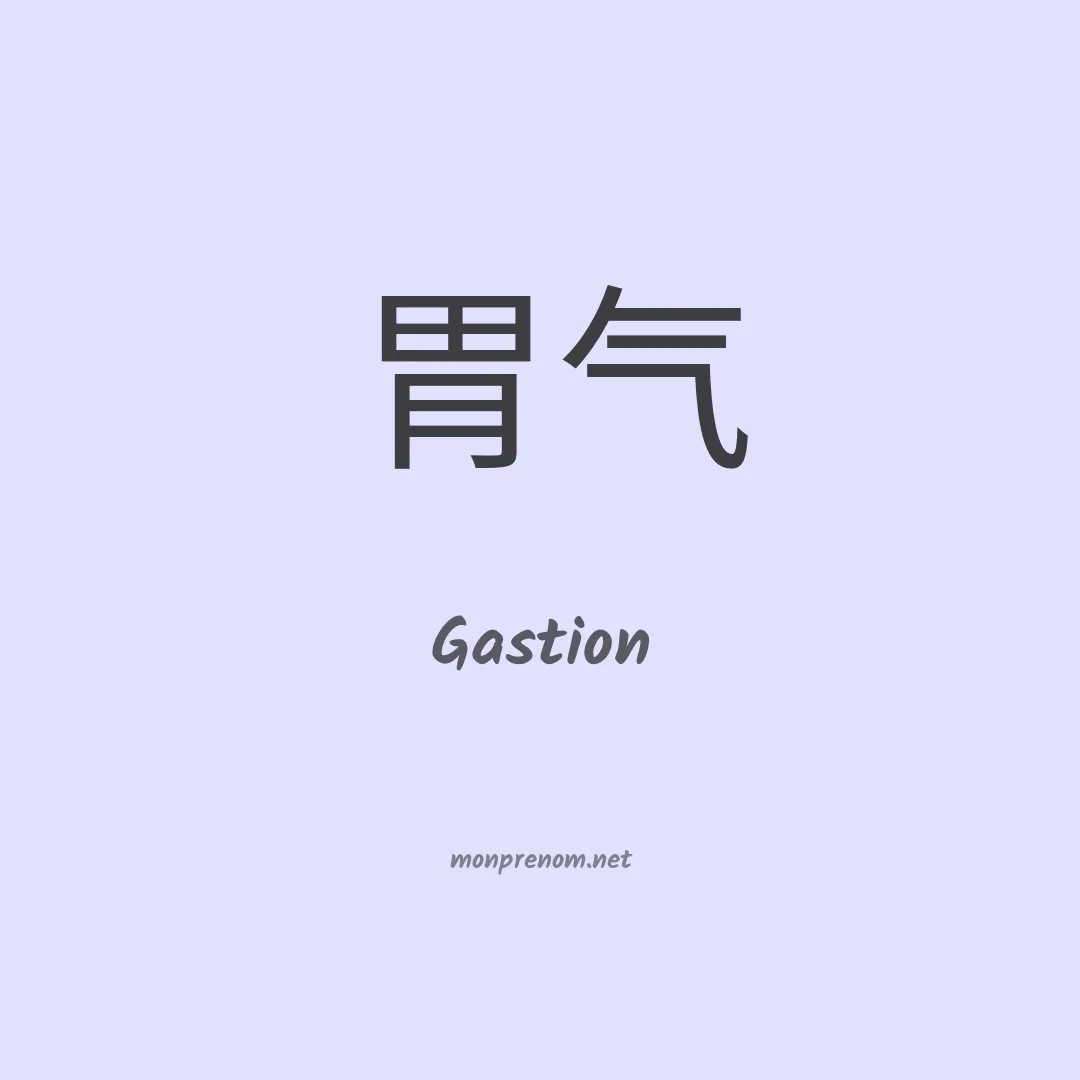 Gastion en chinois