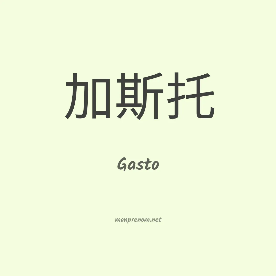Gasto en chinois