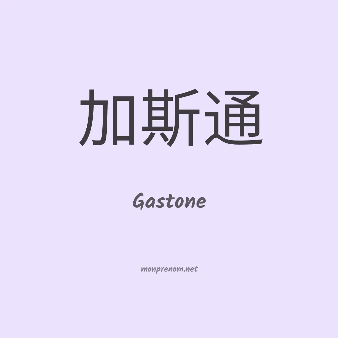 Gastone en chinois